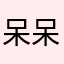 呆呆一呆一槑