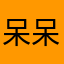 呆呆今天减肥了吗