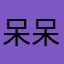 呆呆佳·