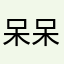呆呆军木