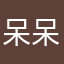 呆呆呀1