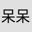 呆呆呆带呆呆
