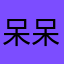 呆呆呆弟
