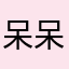 呆呆呆袋