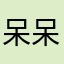 呆呆哈.