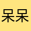 呆呆小宇