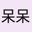 呆呆小萌情