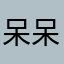 呆呆毛毛1