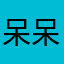 呆呆熊出没