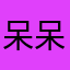 呆呆獸