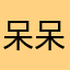 呆呆球555