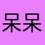 呆呆瑶y