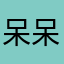 呆呆瓶