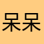 呆呆的主人