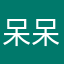 呆呆的卡羅