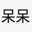 呆呆的马猴