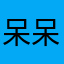 呆呆虎