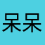 呆呆諾