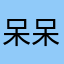呆呆超甜吖