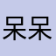 呆呆迪瓜123