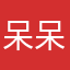 呆呆高