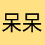 呆呆鱼97