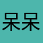 呆呆567890