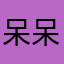 呆呆Zhang
