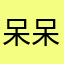 呆呆jiu