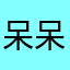 呆呆ovo111