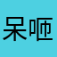 呆咂