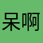 呆啊呆萝卜