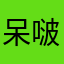 呆啵01
