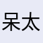 呆太郎