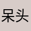 呆头鑫鑫爸