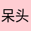 呆头鱼小偷先生