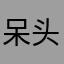 呆头tvv