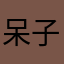 呆子别笑了