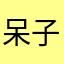 呆子女