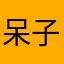呆子子走