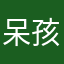 呆孩子5850