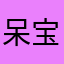 呆宝在加油