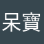 呆寶熊