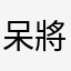 呆將