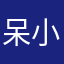 呆小呆ovo
