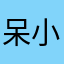 呆小杜