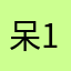 呆小猫 1126