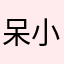 呆小白的酒
