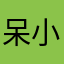 呆小蜜