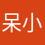 呆小鱼。
